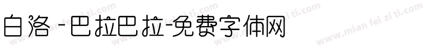 白洛 - 巴拉巴拉字体转换